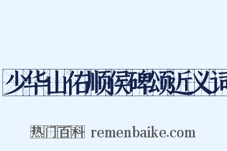 少华山佑顺侯碑颂近义词是什么意思的图片